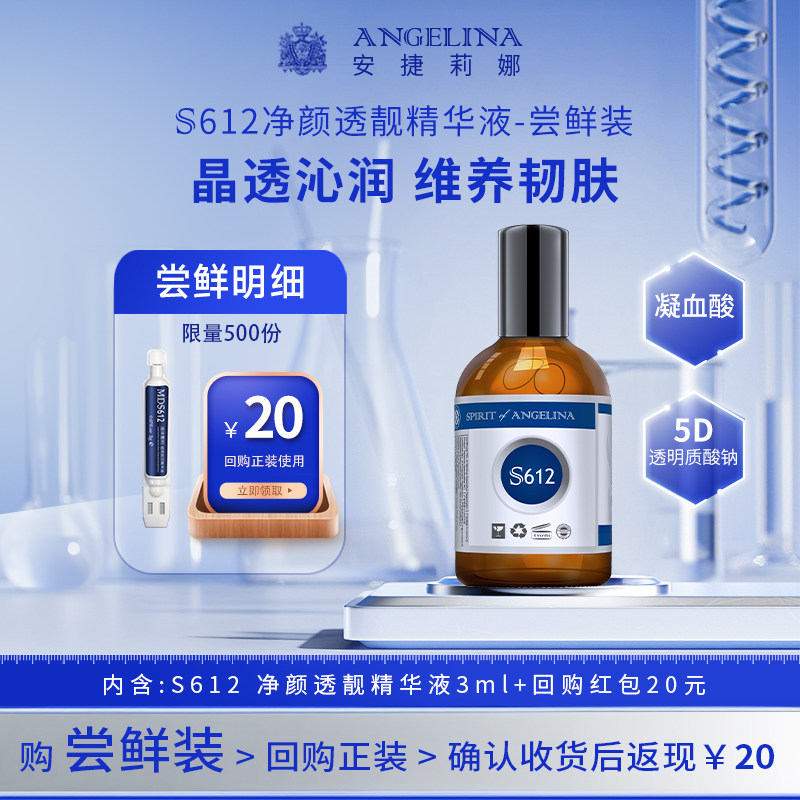 Angelina安捷莉娜S612净颜透靓精华液小样次抛3ML图片