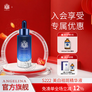 Angelina安捷莉娜S222美白祛斑精华液淡色斑亮肤色官方旗舰店正品