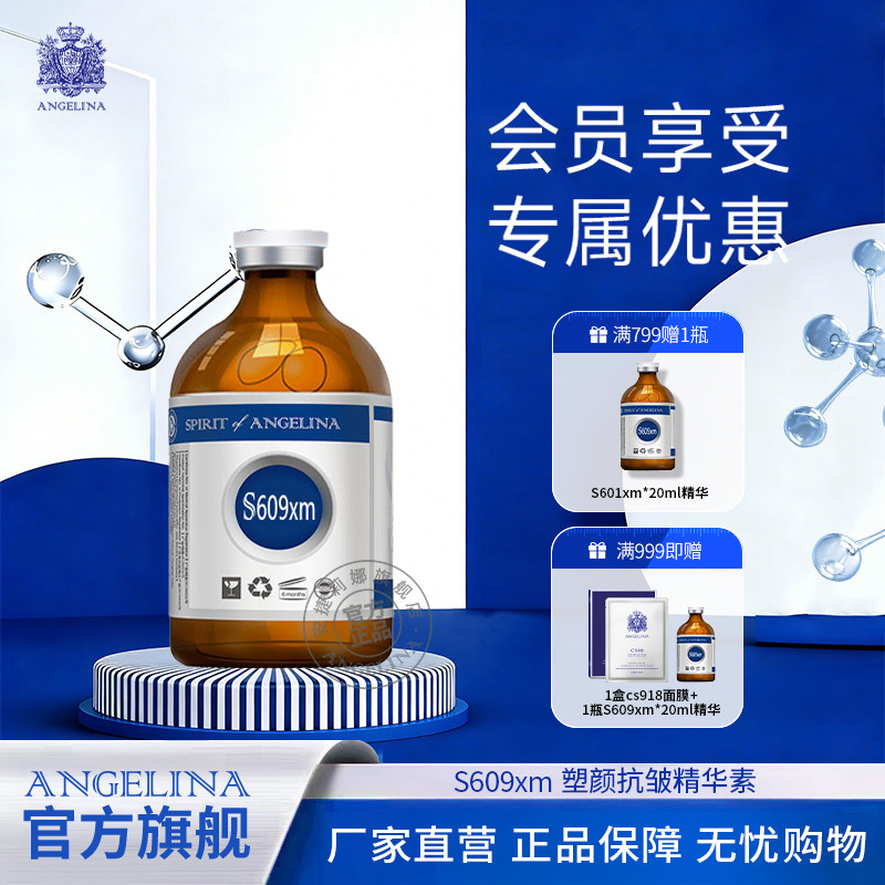 Angelina安捷莉娜S609xm塑颜抗皱精华素保湿护肤精华液20ml