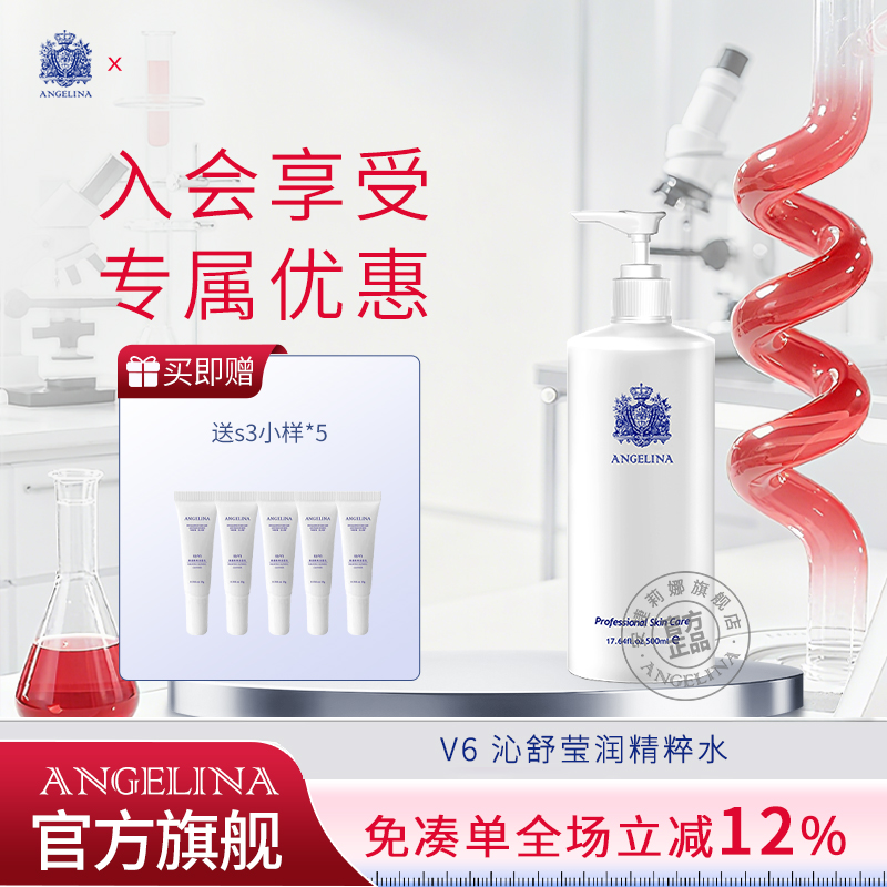 安捷莉娜S6/V6沁舒莹润精粹水