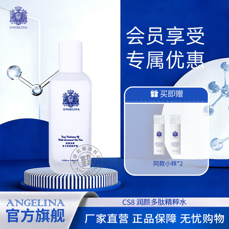 Angelina安捷莉娜cs8润颜多肽精粹水抗皱紧致保湿水官方旗舰
