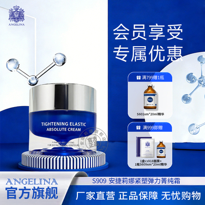 Angelina安捷莉娜s909紧塑弹力菁纯霜抗皱补水保湿面霜官方旗舰店