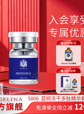 Angelina安捷莉娜s806蓝铜冻干多肽精华套盒抗皱冻干粉紧致精华液