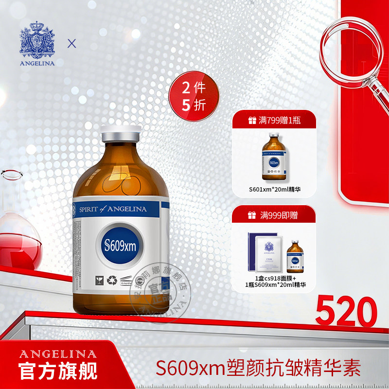 Angelina安捷莉娜S609xm塑颜抗皱精华素保湿护肤精华液20ml