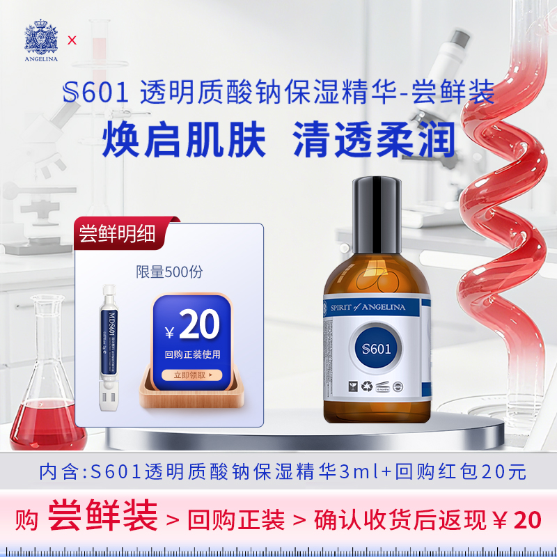 Angelina安捷莉娜S601透明质酸钠保湿精华小样次抛3ML