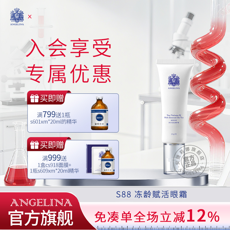 安捷莉娜S88抗皱赋活眼霜