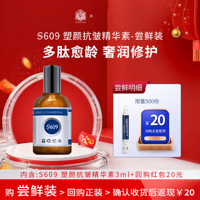 Angelina安捷莉娜S609塑颜抗皱精华素小样次抛3ml