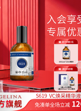Angelina安捷莉娜S619VC焕采精华液官方旗舰店
