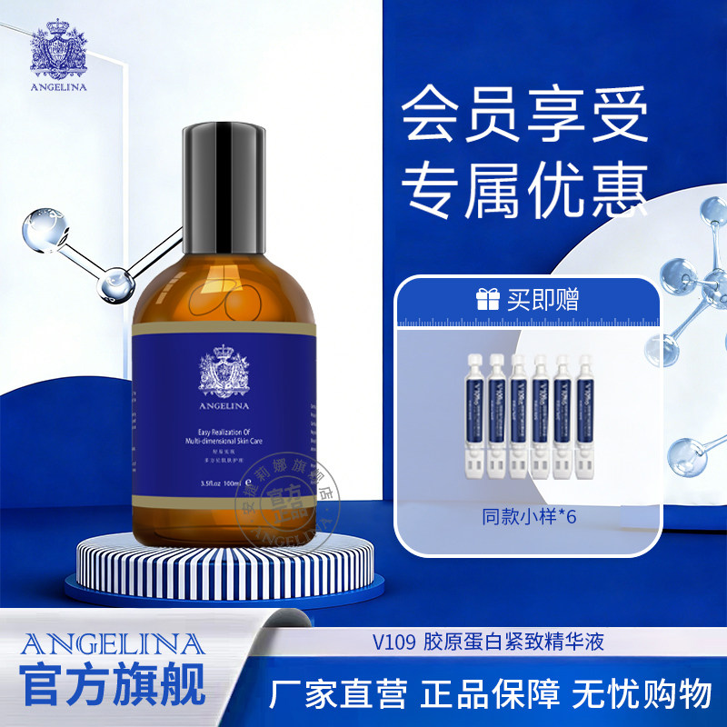 安捷莉娜V109胶原蛋白紧致精华液图片