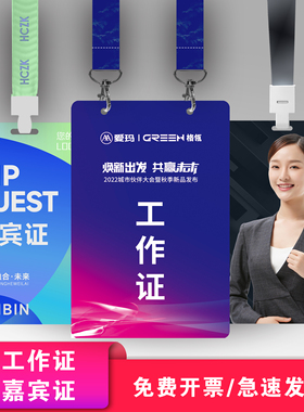高清pvc印刷工作证胸卡工牌参会证嘉宾证代表证参观证人像卡定制