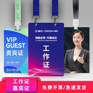 高清pvc印刷工作证胸卡工牌参会证嘉宾证代表证参观证人像卡定制