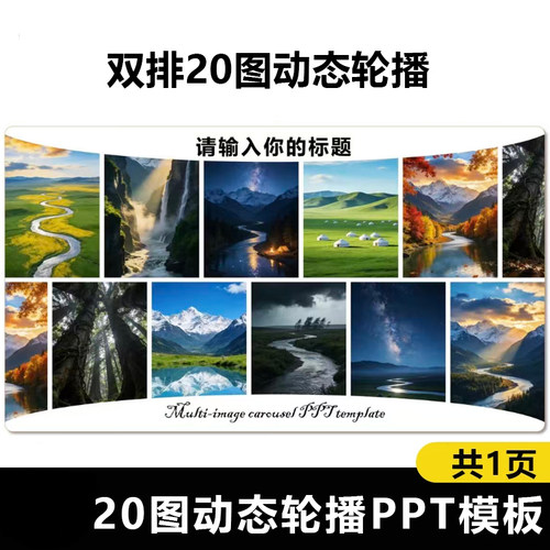 图文排版多图片动态轮播图PPT模板可编辑20图轮播模板