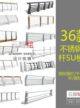 2020不锈钢栏杆sketchup SU模型钢丝围栏挡钢绳索景观