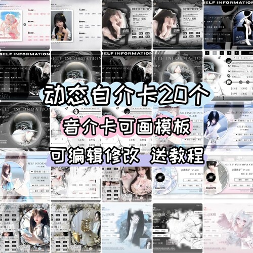 动态自介卡20个 音介卡模板 俱乐部可画模板可编辑送教程 陪玩团