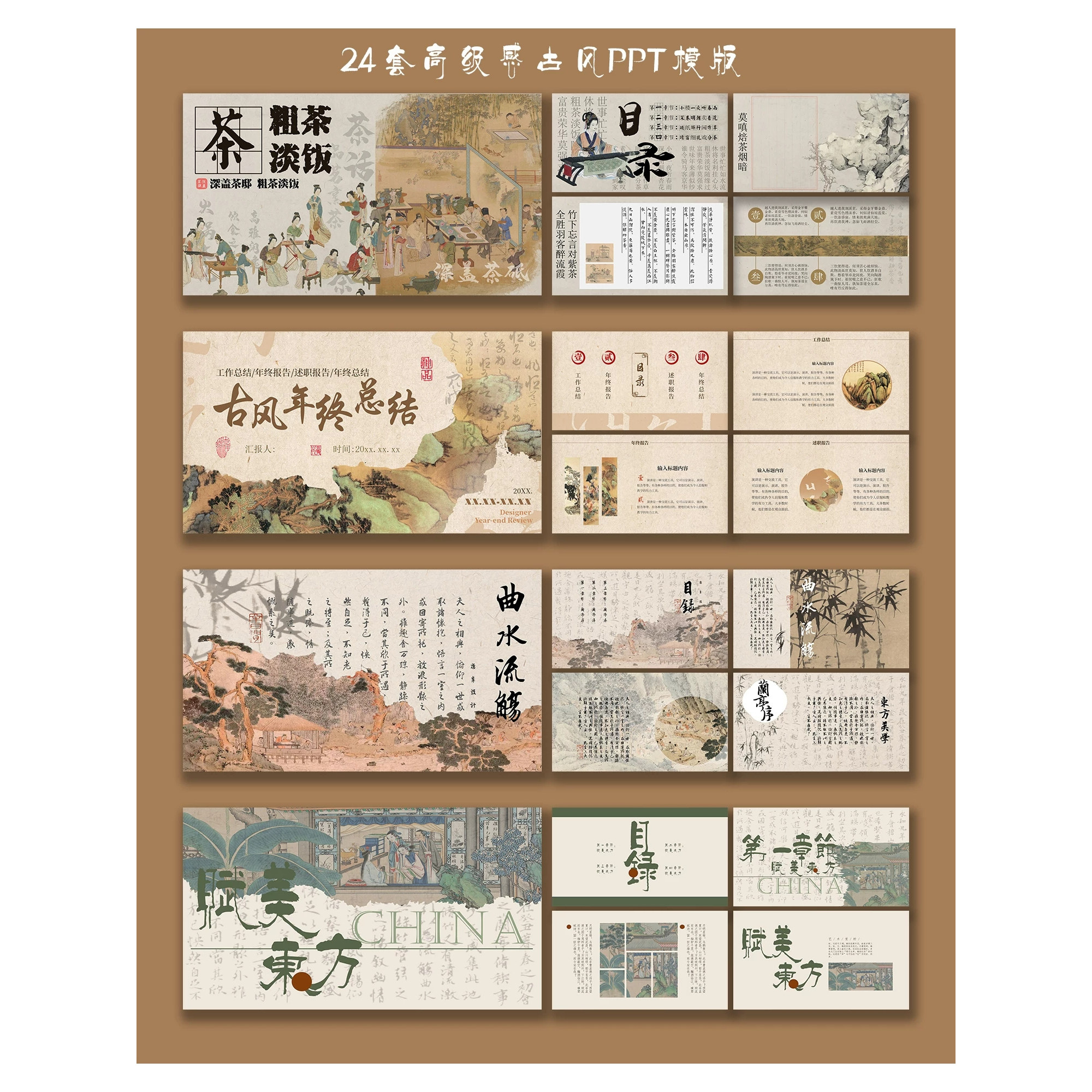 24套复古中国风PPT模板古风山水画质感工作汇报课件设计