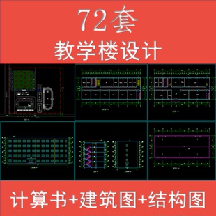 教学实验综合楼建筑结构CAD图纸计算书土木工程设计模板成品全套