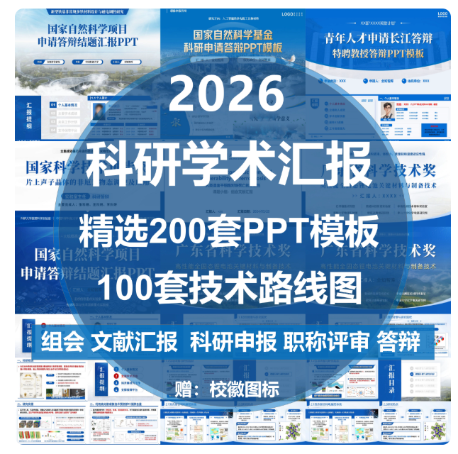 科研学术汇报文献PPT模板组会论文答辩研究生职称申报技术路线图