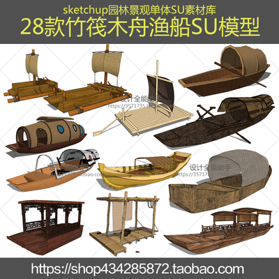 中式船筏SU模型sketchup小木船竹筏木舟渔船木筏乌篷船景观2021