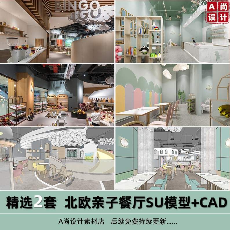 清新北欧风亲子餐厅室内工装SU模型CAD图纸效果图草图大师素材