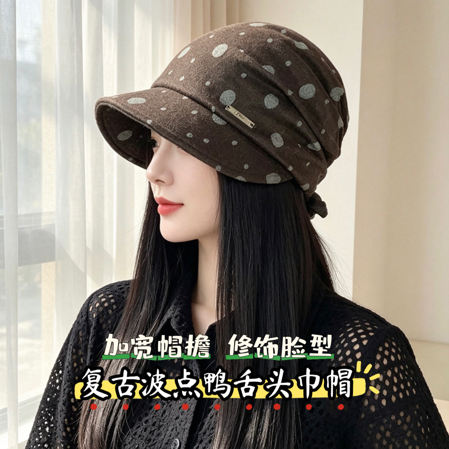 复古波点宽檐保暖显脸小鸭舌帽女