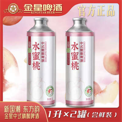 正品金星水蜜桃精酿尝鲜装