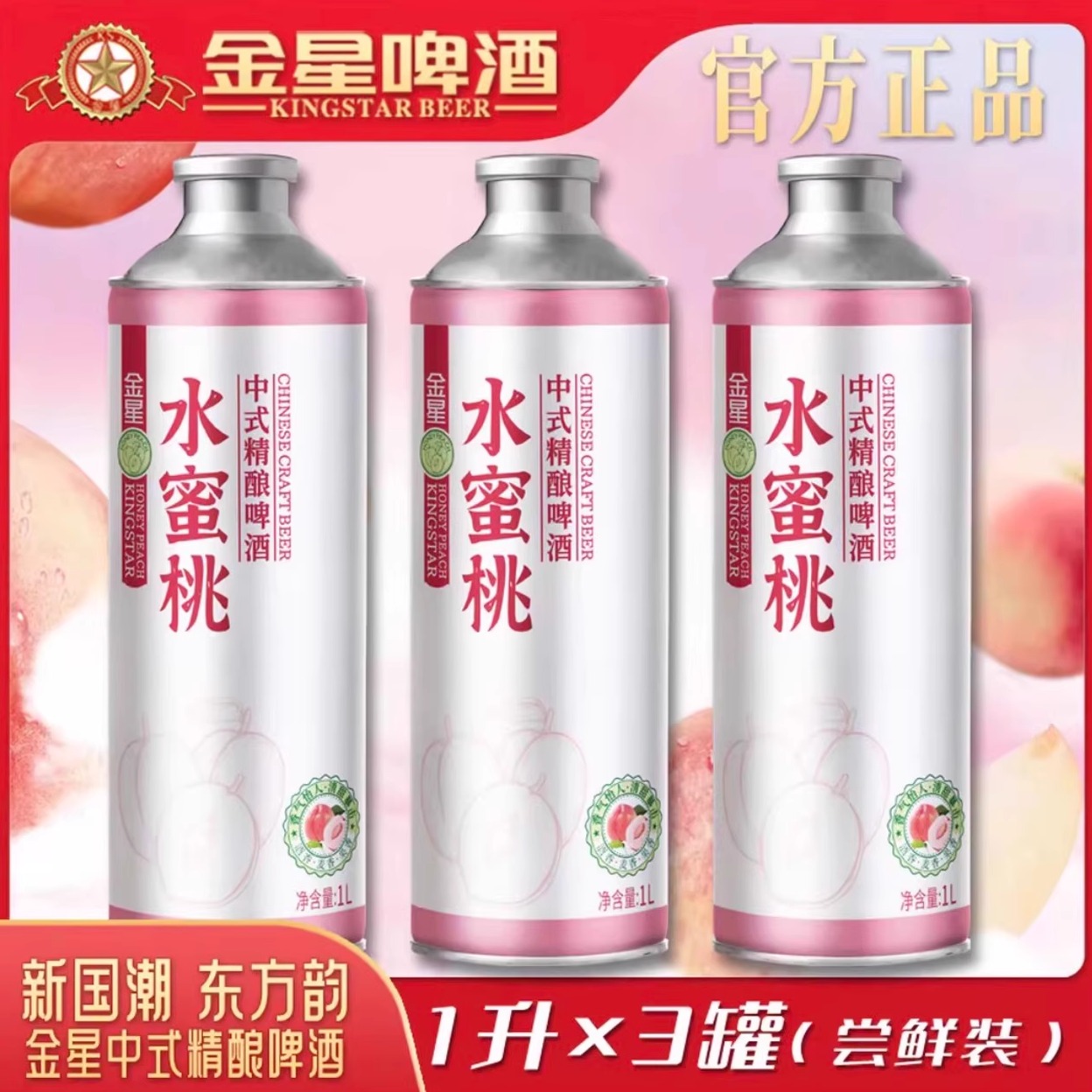正品金星水蜜桃精酿整箱装