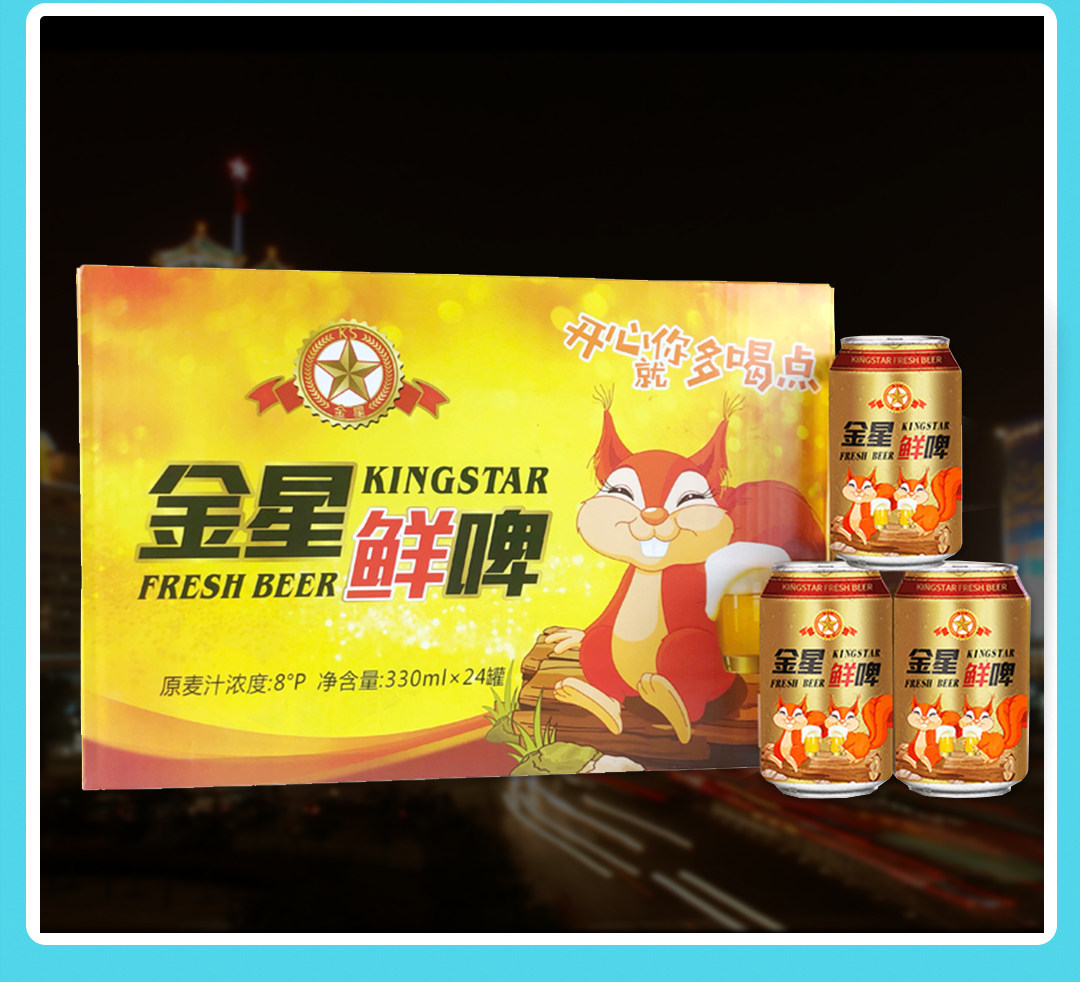 金星啤酒鲜啤330ml*24罐8°p新鲜清爽原汁原味酒液清澈熟啤整箱