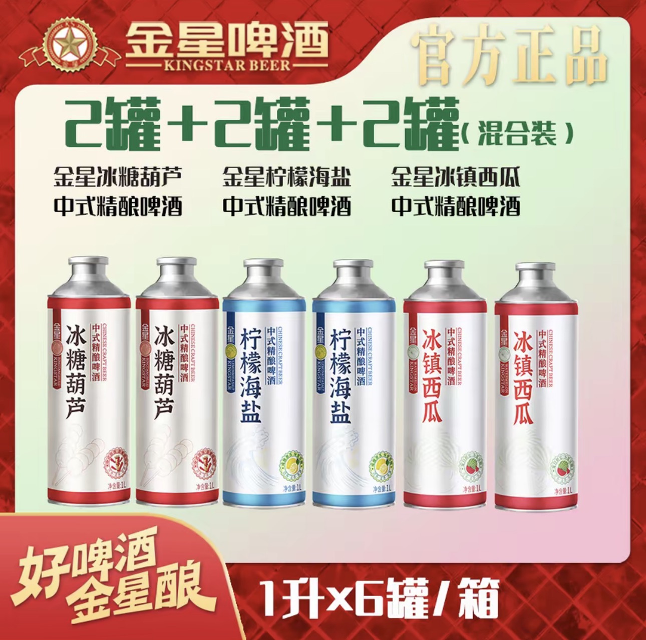 正品金星冰镇西瓜啤酒1L*2罐