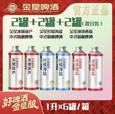 正品金星冰镇西瓜啤酒1L*2罐