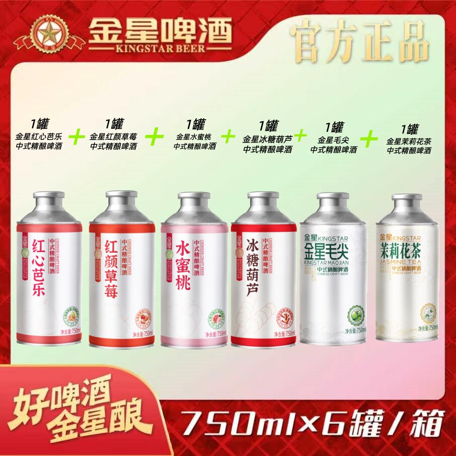 金星啤酒中式精酿毛尖茉莉花茶草莓奶皮子冰糖葫芦沙糖桔混合装