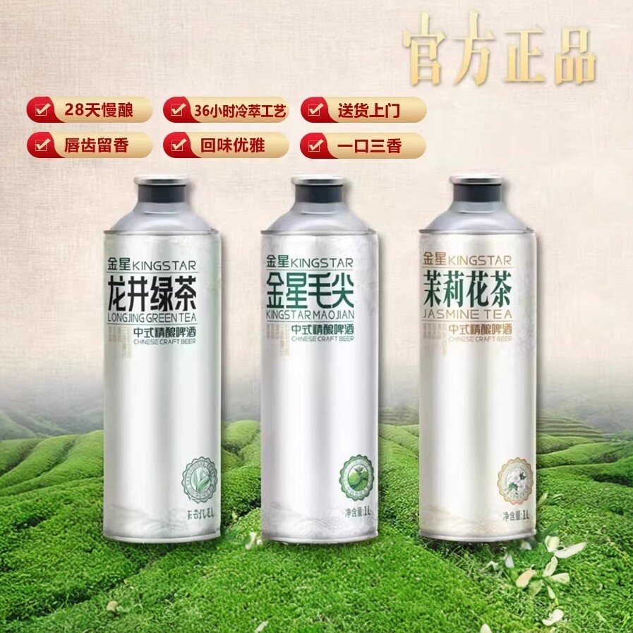 【官方旗舰店】金星中式精酿茶啤毛尖龙井茉莉花茶啤酒3罐混合装