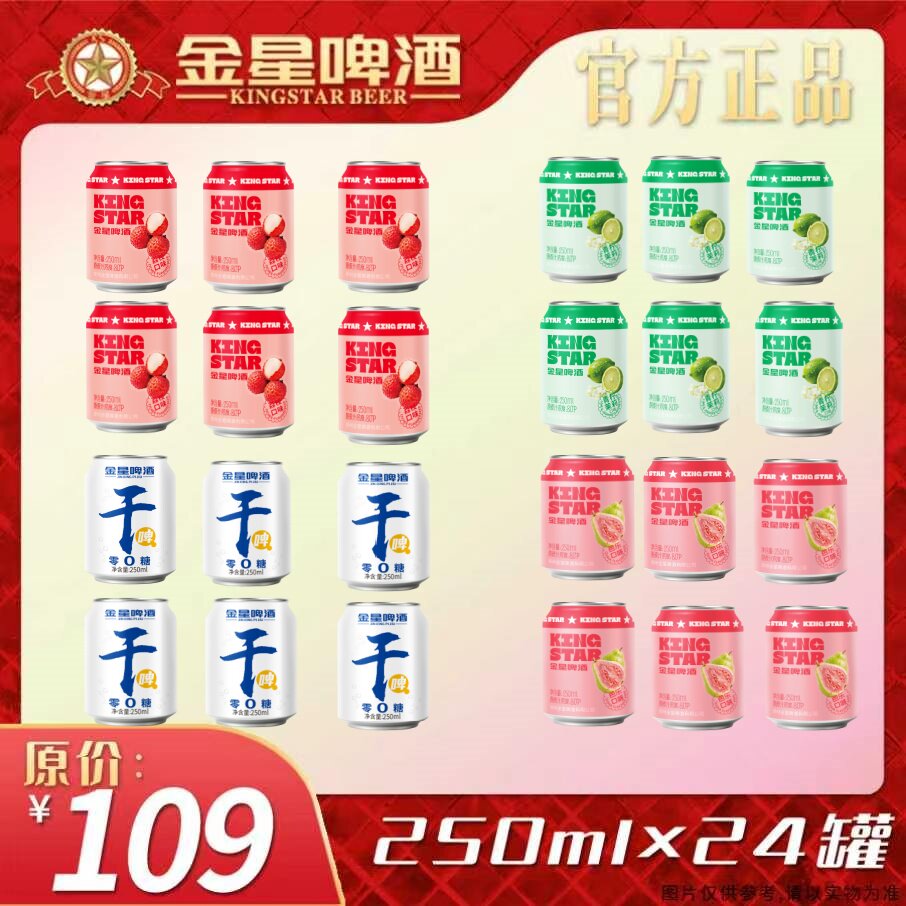 金星青柠芭乐荔枝干啤混装清爽