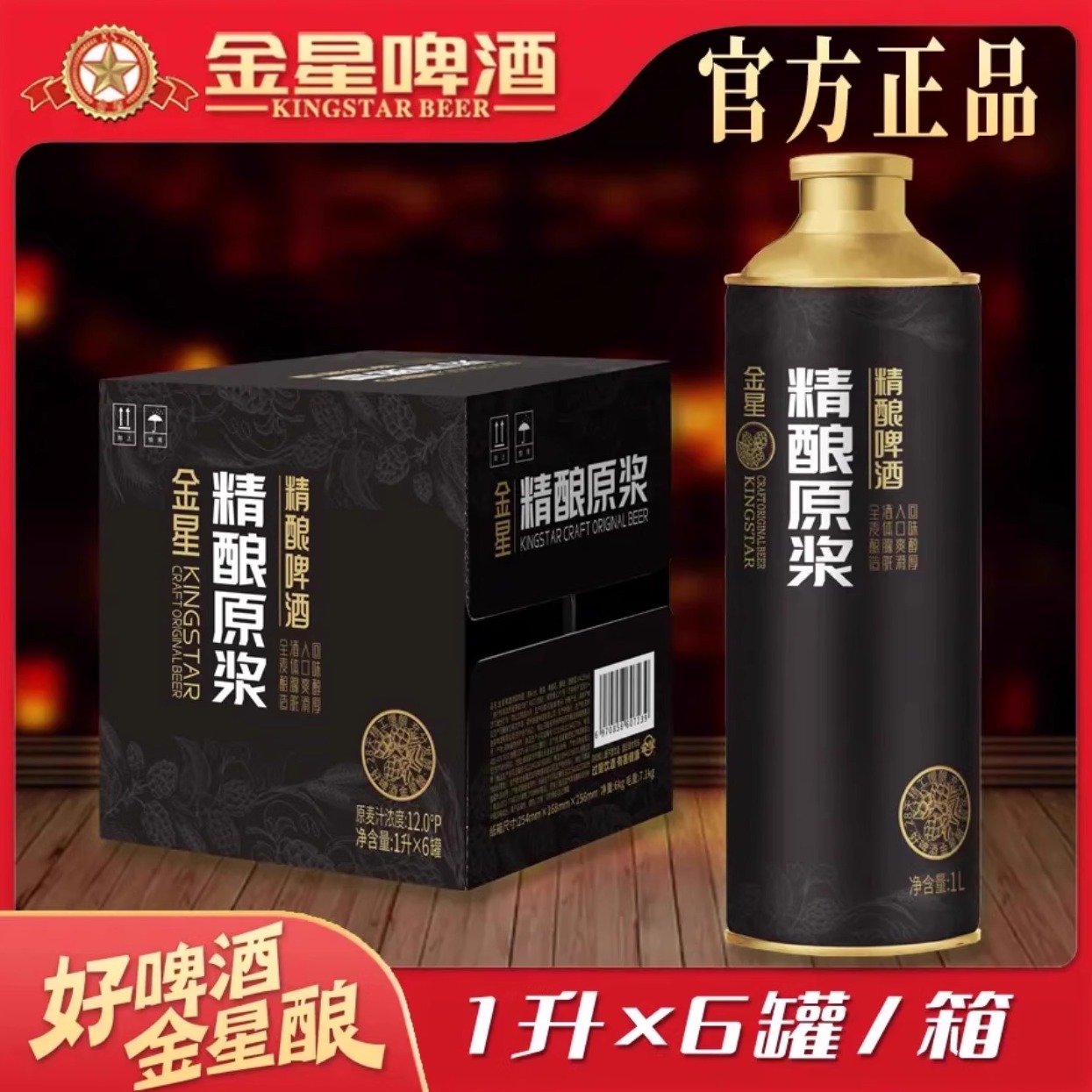 金星啤酒网红同款精酿原浆整箱