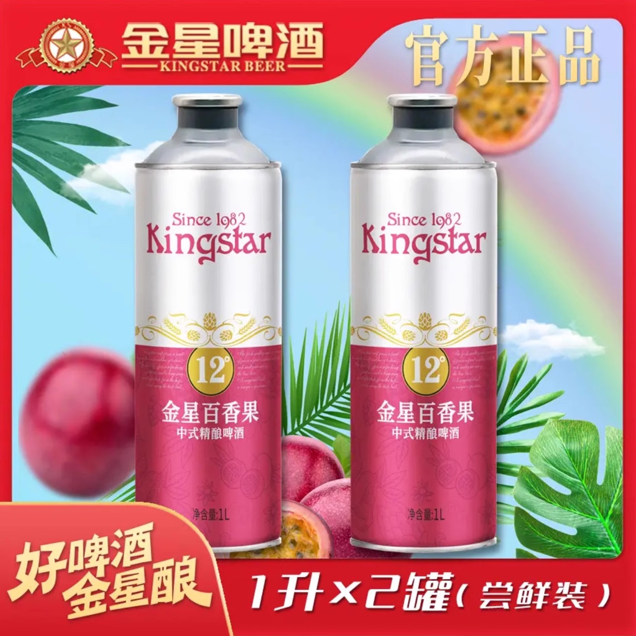 金星百香果中式精酿啤酒官方正品