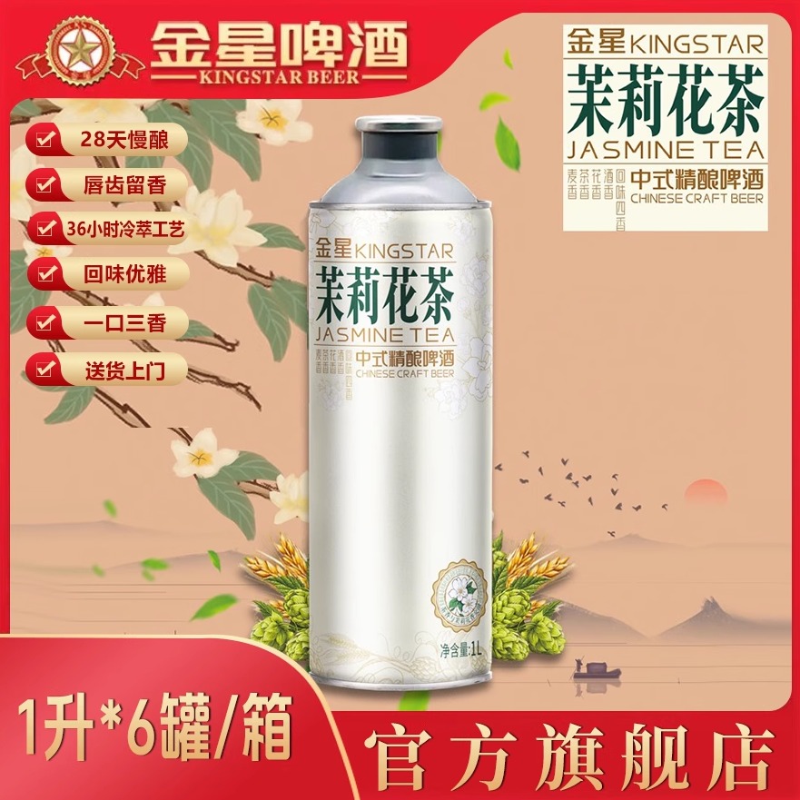 [官方正品]金星啤酒茉莉花茶中式精酿啤酒整箱1L*6罐装网红同款
