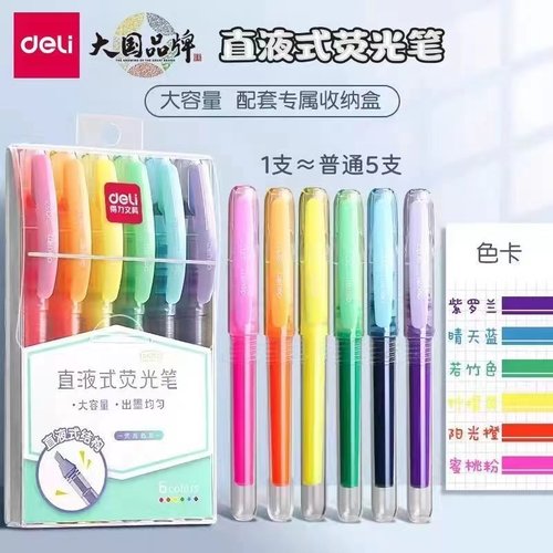 得力直液式荧光笔标记笔包邮