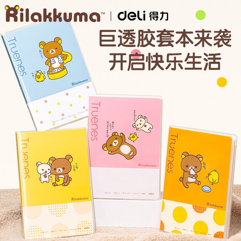 得力轻松熊横线本呆萌笔记本透明胶套本32K小学生用记事本 日记本