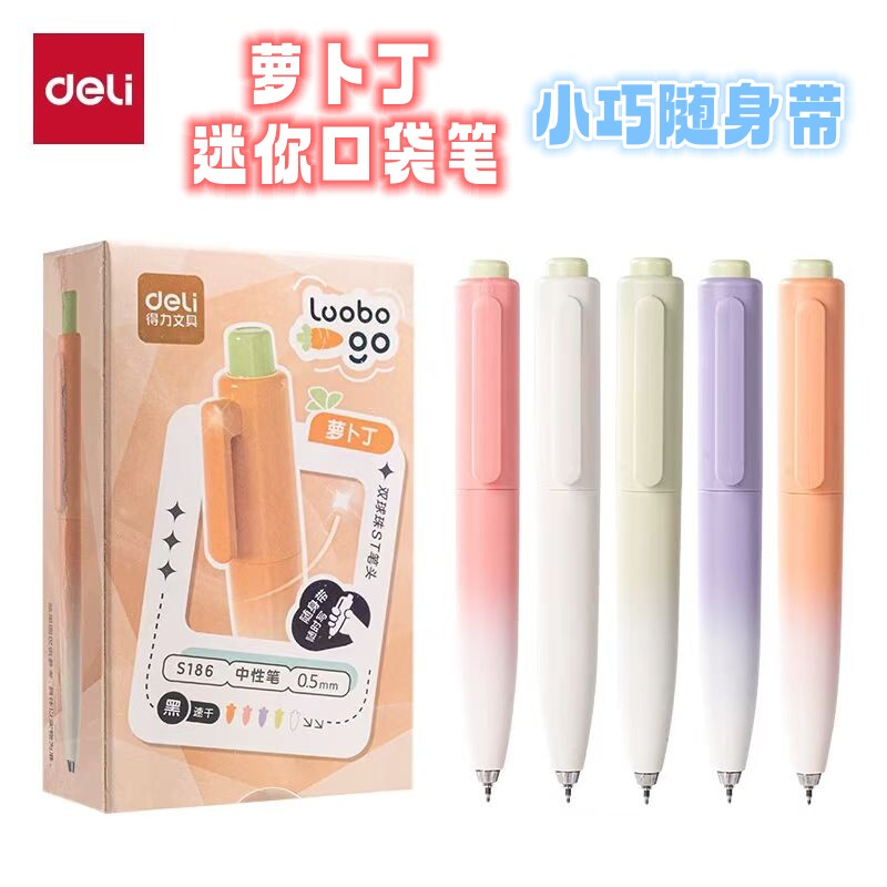 得力按动口袋笔迷你萝卜丁按动中性笔学生用短款口袋笔高颜值黑笔