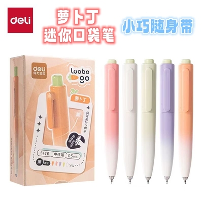 得力按动口袋笔ST头萝卜丁中性笔