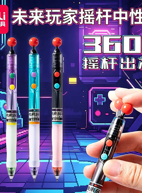 得力未来玩家摇杆中性笔ST头按动黑色速干水笔学生用刷题笔解压笔