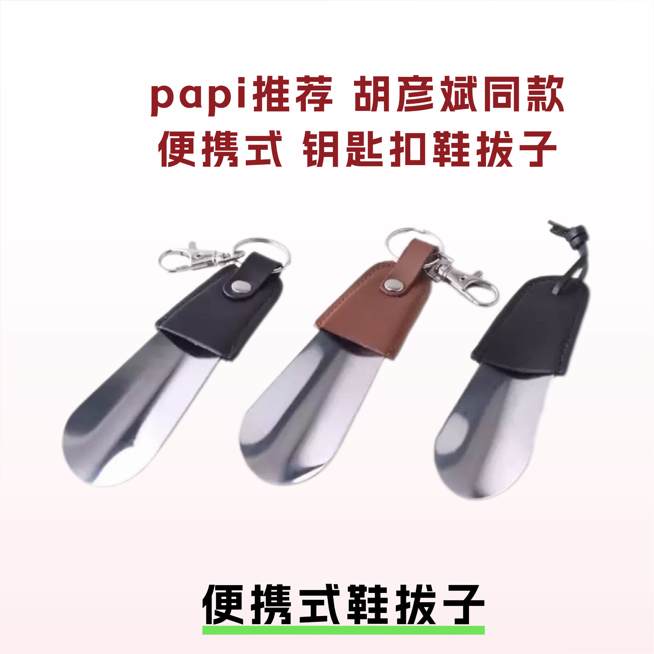 papi酱胡彦斌同款鞋拔子便携式鞋拔子不锈钢小鞋抽钥匙扣鞋拔子,居家日用,鞋拔,淘宝优惠券,粉丝福利购,淘宝优惠卷