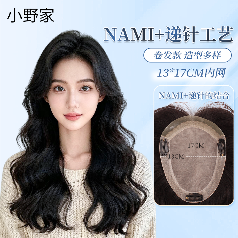 小野家NAMI递针卷发片全真发