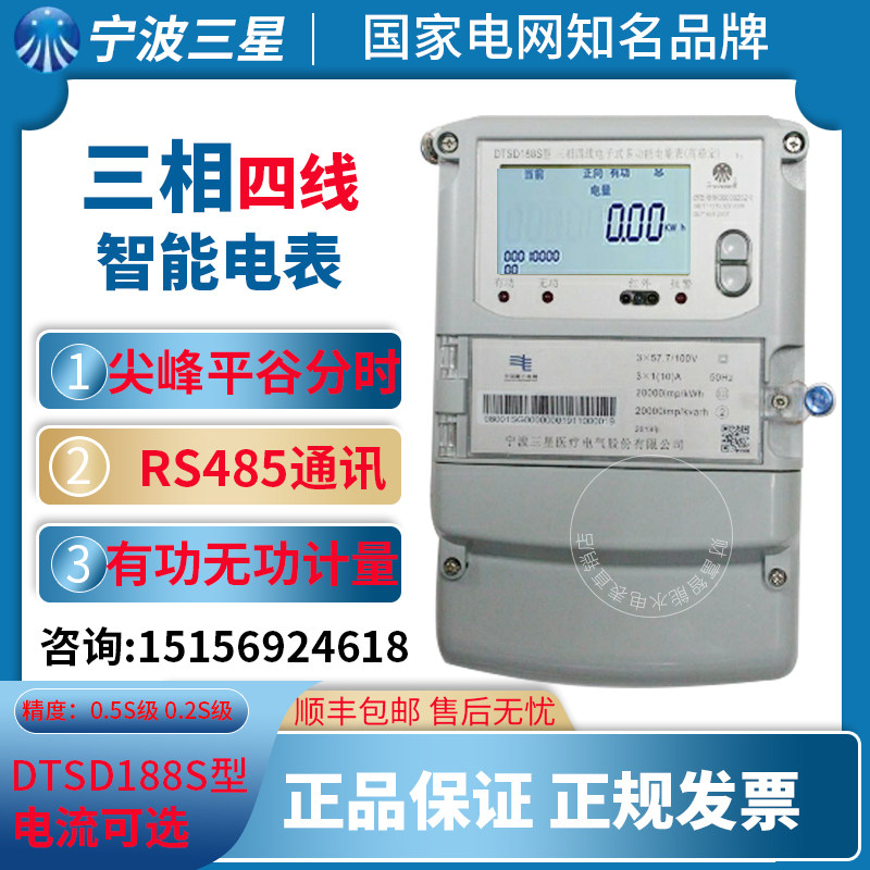宁波三星dtsd188s dssd188s三相四线多功能峰谷平 高压 0.2电表