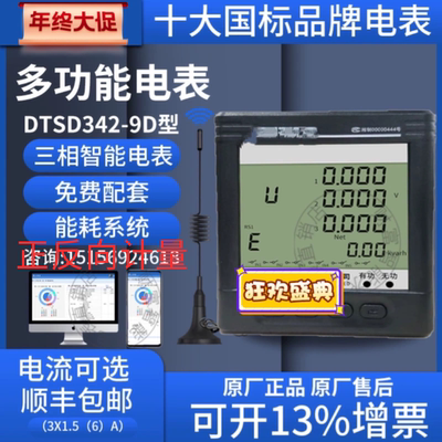 长沙威胜DTSD342-9A三相四线