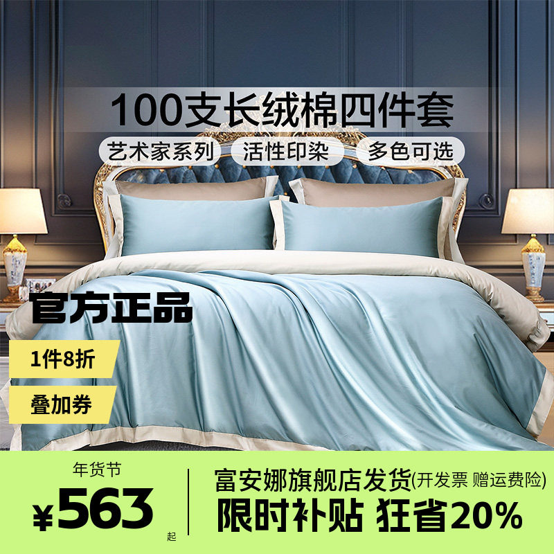 富安娜100支长绒棉酒店床上四件套纯棉全棉宾馆民宿简约床上用品,床上用品,酒店床品套件,淘宝优惠券,粉丝福利购,淘宝优惠卷