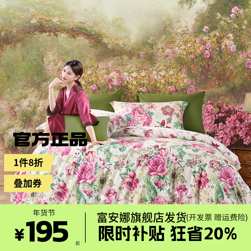 富安娜家纺床单四件套纯棉全棉床单被套亲肤印花床上用品四季通用,床上用品,床品套件/四件套/多件套,淘宝优惠券,粉丝福利购,淘宝优惠卷