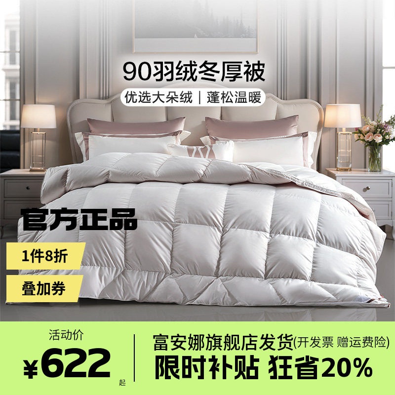 富安娜羽绒被冬被进口鸭绒被学生宿舍被子结婚白鸭绒羽绒冬被被芯