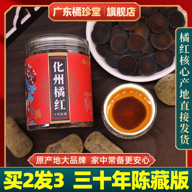 橘珍堂化州橘红 正宗三十年陈化橘红官方旗舰店大品牌正毛果切片