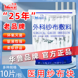 华鲁医用无菌纱布块外科灭菌敷料伤口婴儿口腔一次性脱脂棉沙布片