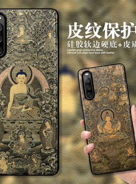 适用索尼Xperia 1V手机壳10IV保护套皮纹硅胶软边5iii禅意佛系Xperia十5代观音SONY菩萨五ii唐卡国潮全包防摔